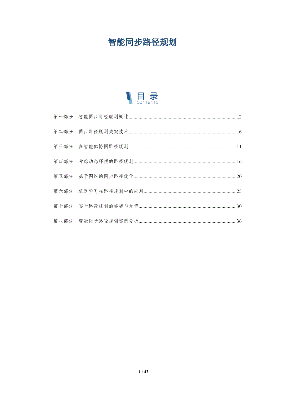 智能同步路径规划-全面剖析_第1页