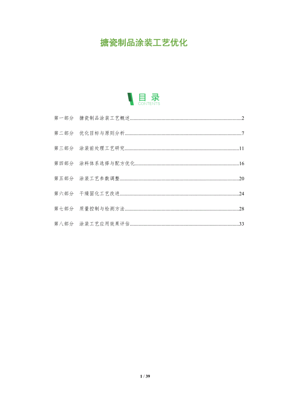 搪瓷制品涂装工艺优化-全面剖析_第1页