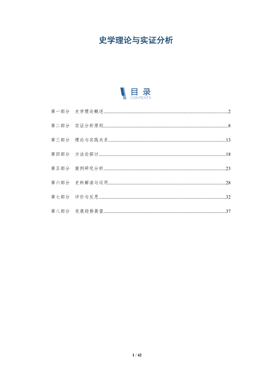 史学理论与实证分析-全面剖析_第1页