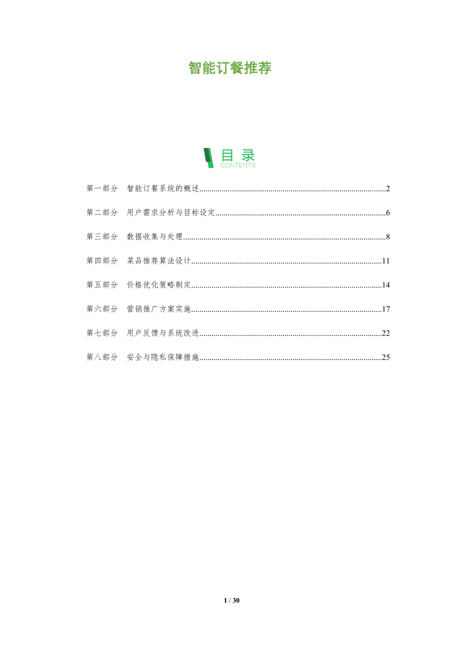智能订餐推荐-全面剖析_第1页