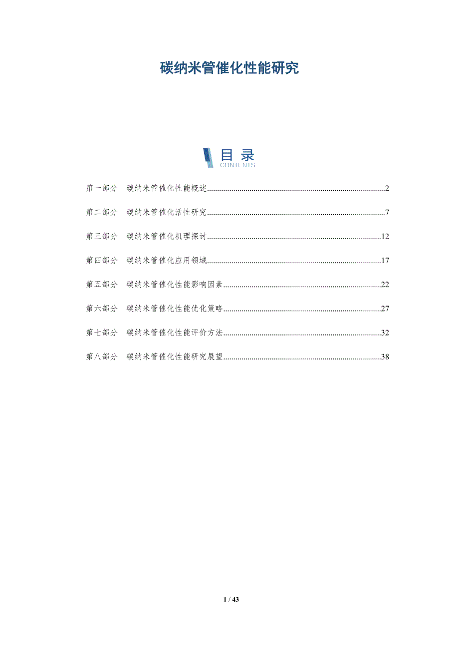 碳纳米管催化性能研究-全面剖析_第1页