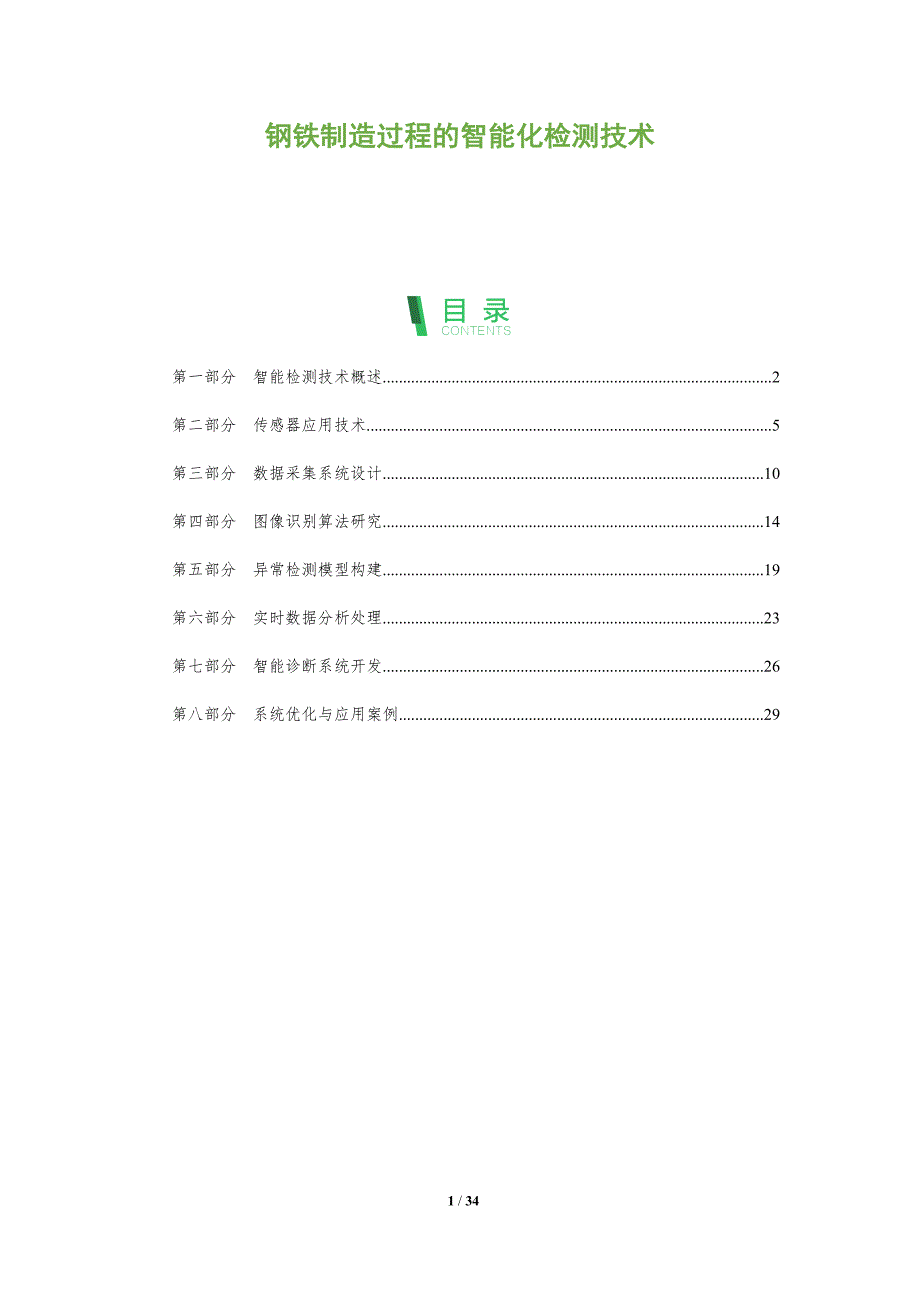 钢铁制造过程的智能化检测技术-全面剖析_第1页