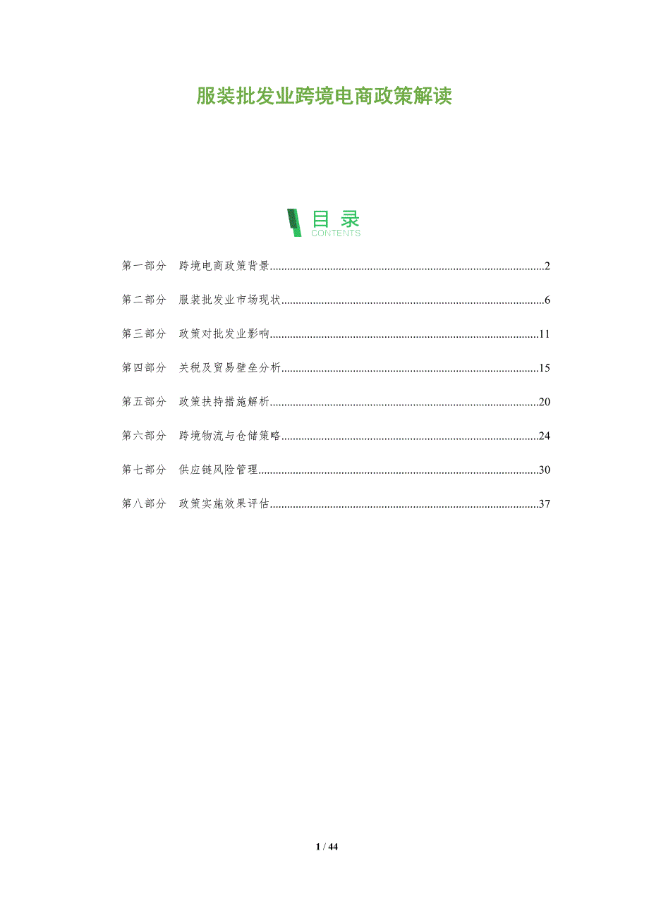服装批发业跨境电商政策解读-全面剖析_第1页
