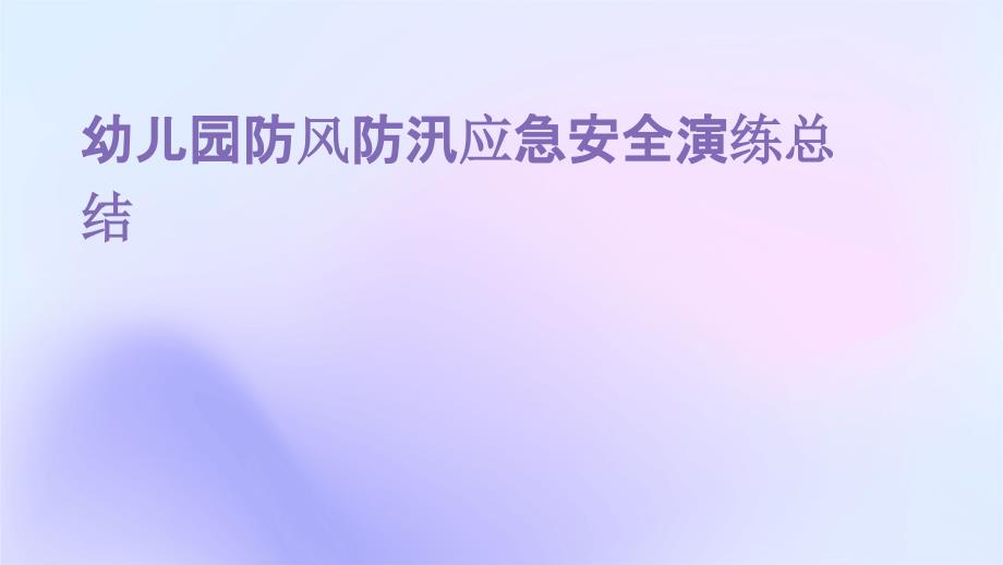 幼儿园防风防汛应急安全演练总结_第1页