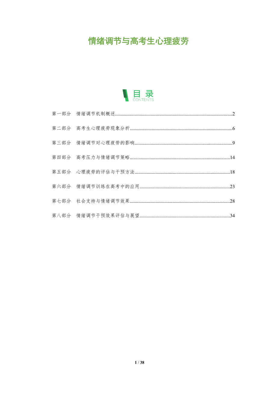 情绪调节与高考生心理疲劳-全面剖析_第1页