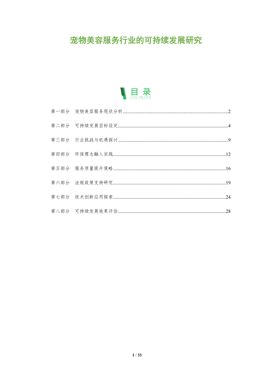 宠物美容服务行业的可持续发展研究-全面剖析_第1页