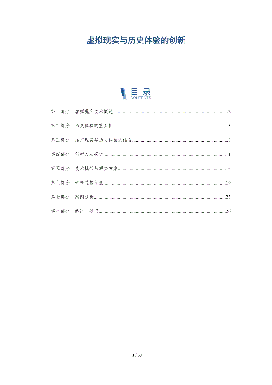 虚拟现实与历史体验的创新-全面剖析_第1页