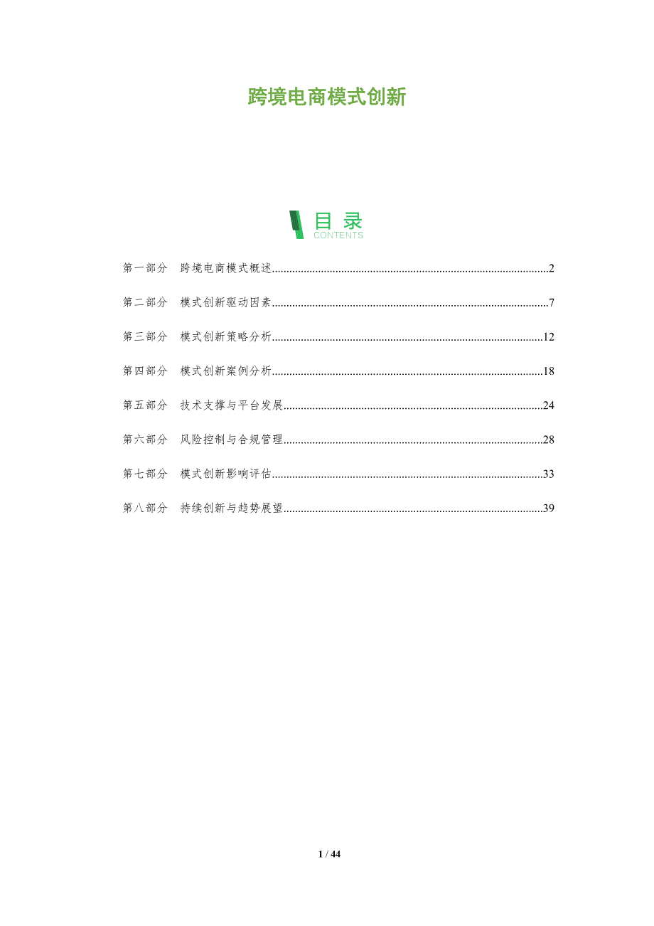 跨境电商模式创新-第1篇-全面剖析_第1页