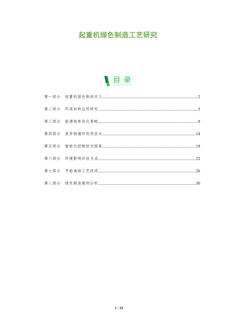 起重机绿色制造工艺研究-全面剖析_第1页