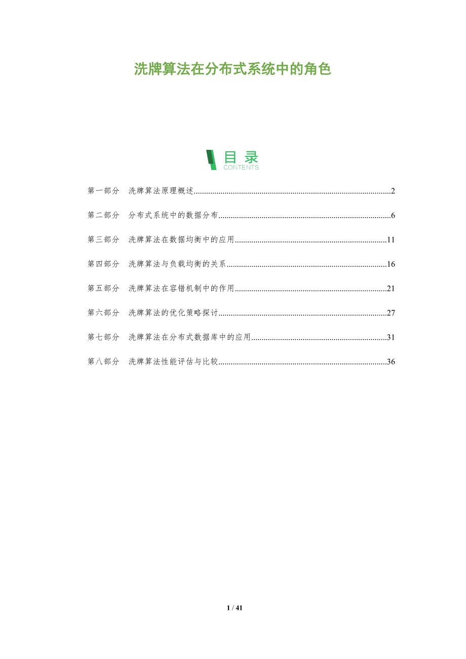 洗牌算法在分布式系统中的角色-全面剖析_第1页