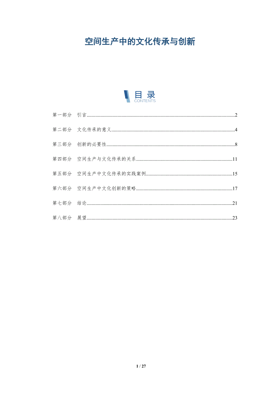 空间生产中的文化传承与创新-全面剖析_第1页