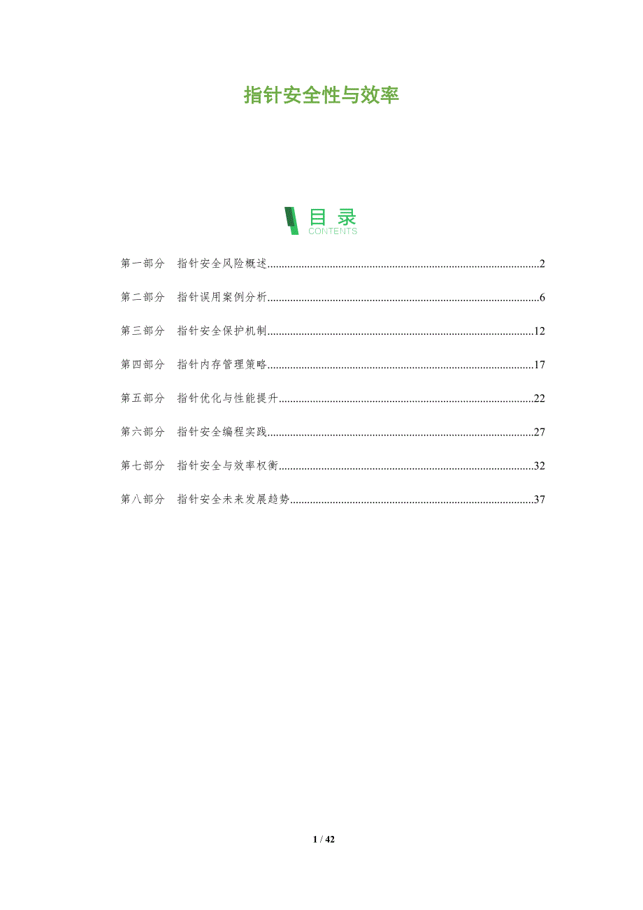 指针安全性与效率-全面剖析_第1页