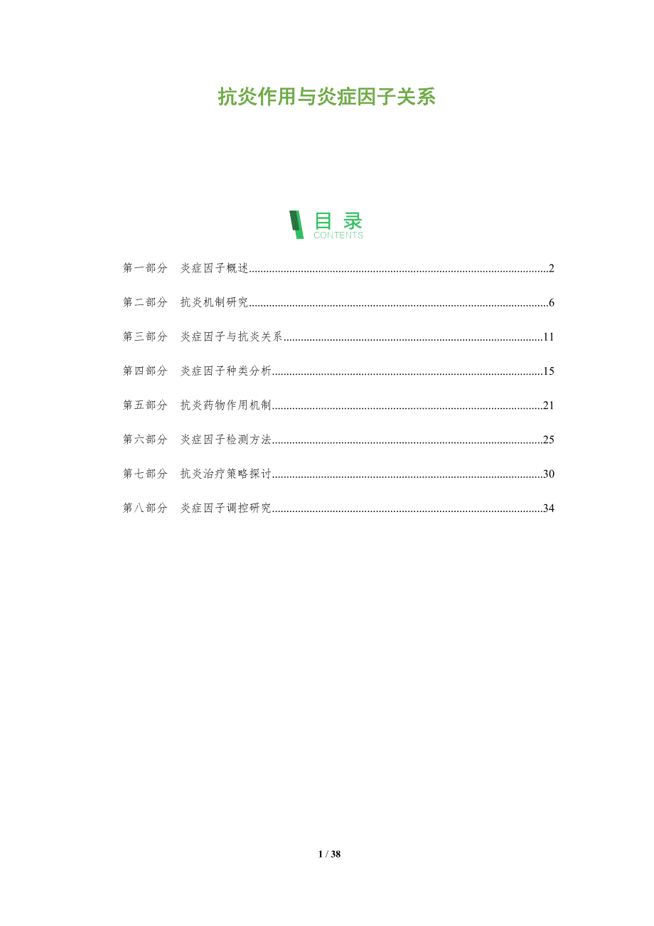 抗炎作用与炎症因子关系-全面剖析_第1页