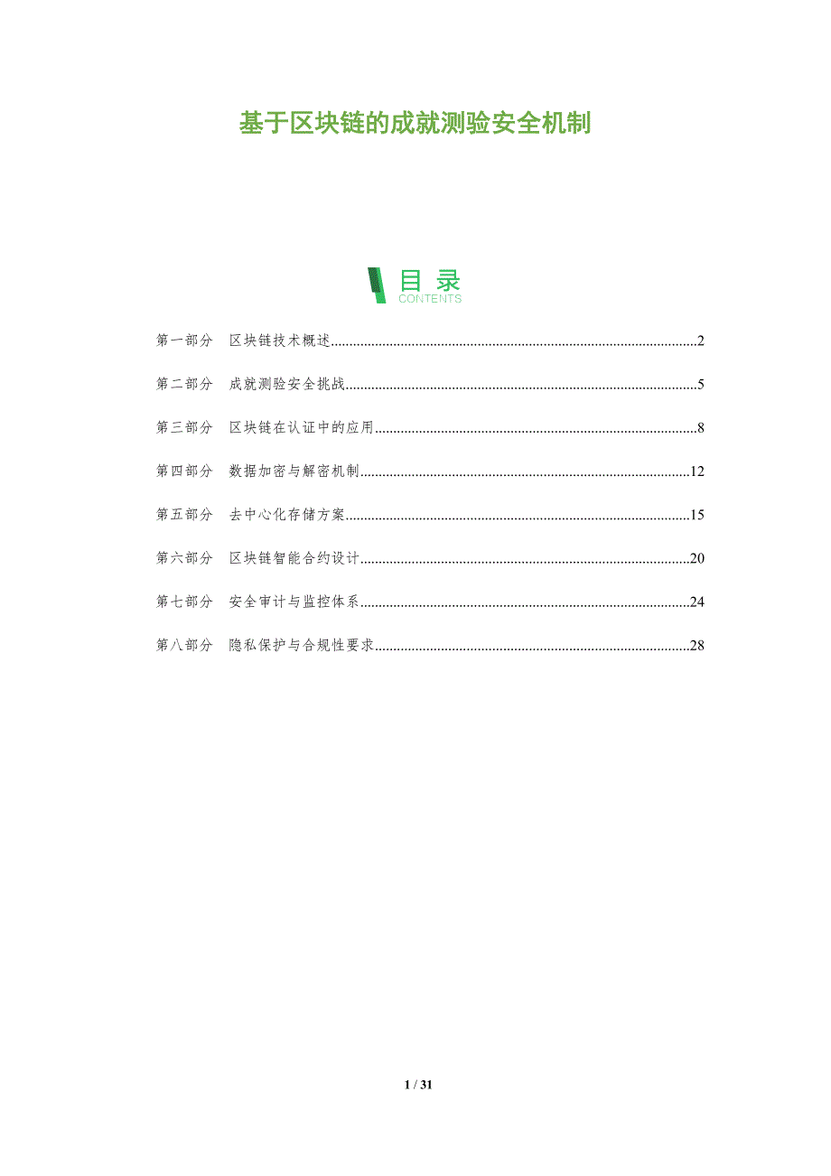 基于区块链的成就测验安全机制-全面剖析_第1页