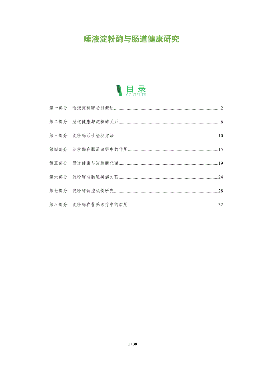 唾液淀粉酶与肠道健康研究-全面剖析_第1页