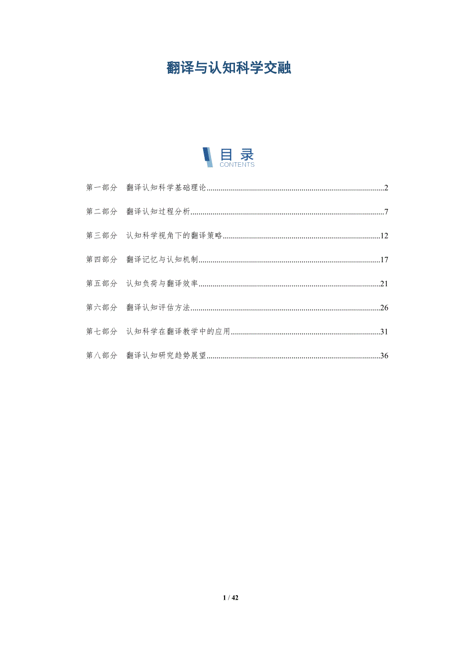翻译与认知科学交融-全面剖析_第1页