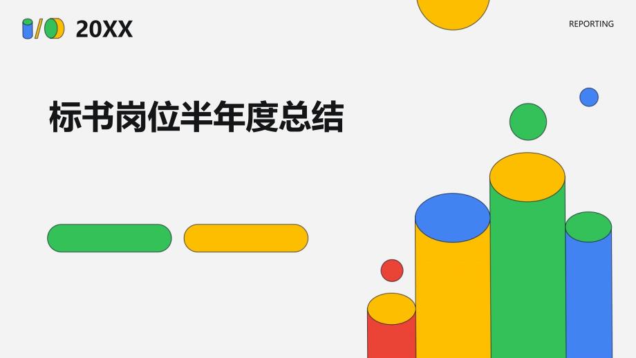 标书岗位半年度总结_第1页