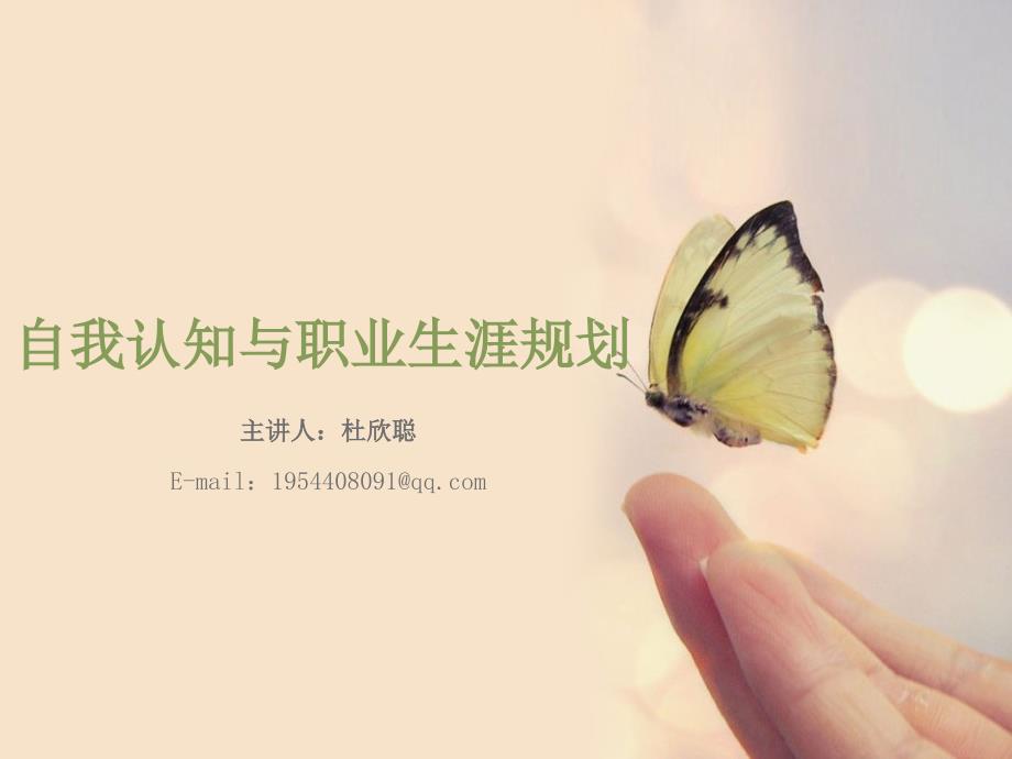 自我认知与职业生涯设计_第1页