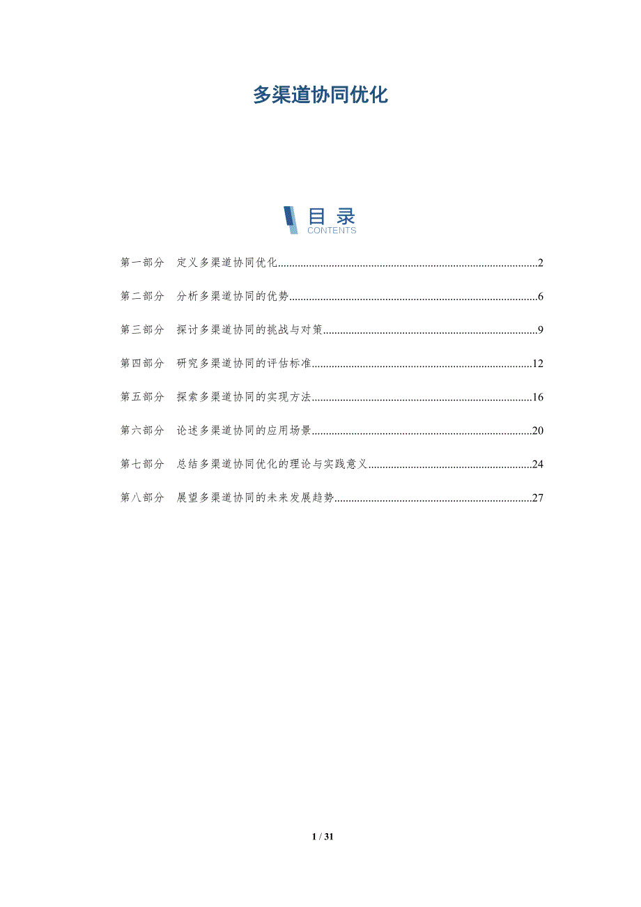多渠道协同优化-全面剖析_第1页