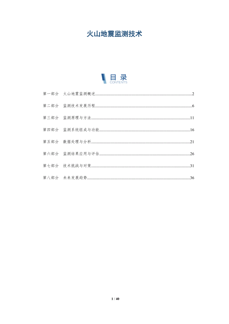 火山地震监测技术-全面剖析_第1页