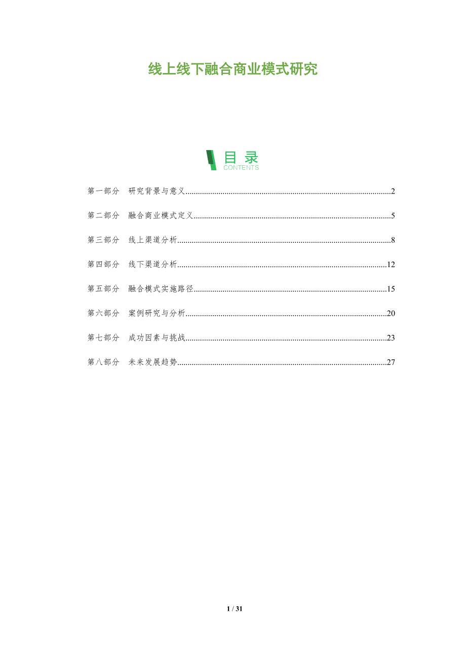 线上线下融合商业模式研究-全面剖析_第1页
