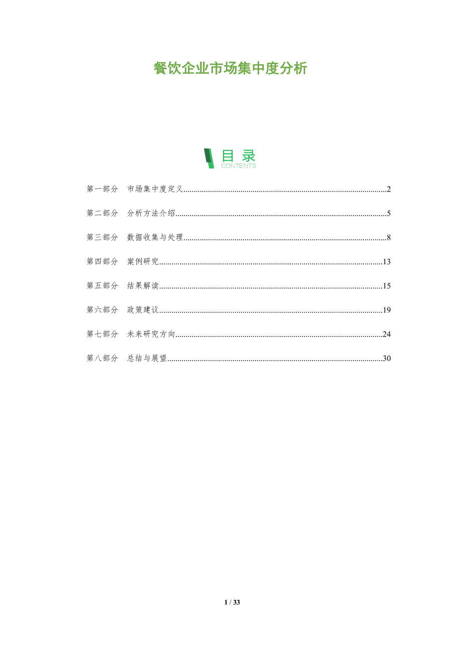 餐饮企业市场集中度分析-全面剖析_第1页