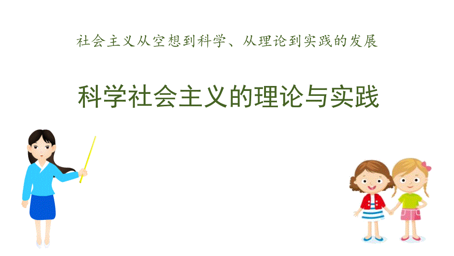 统编版高中政治必修一科学社会主义的理论与实践课件_第1页