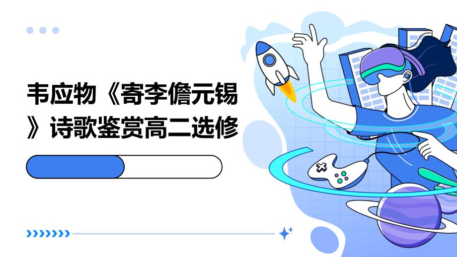 韦应物《寄李儋元锡》诗歌鉴赏高二选修_第1页