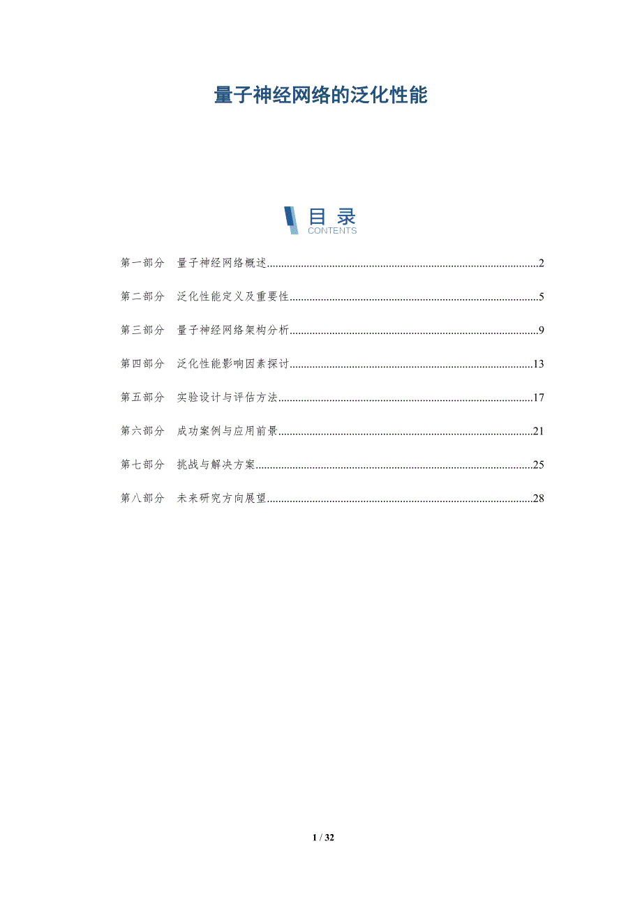 量子神经网络的泛化性能-全面剖析_第1页