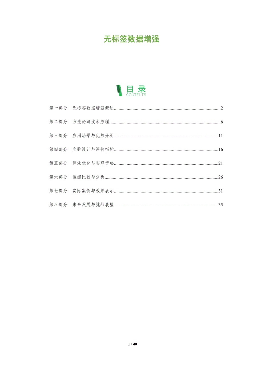 无标签数据增强-全面剖析_第1页