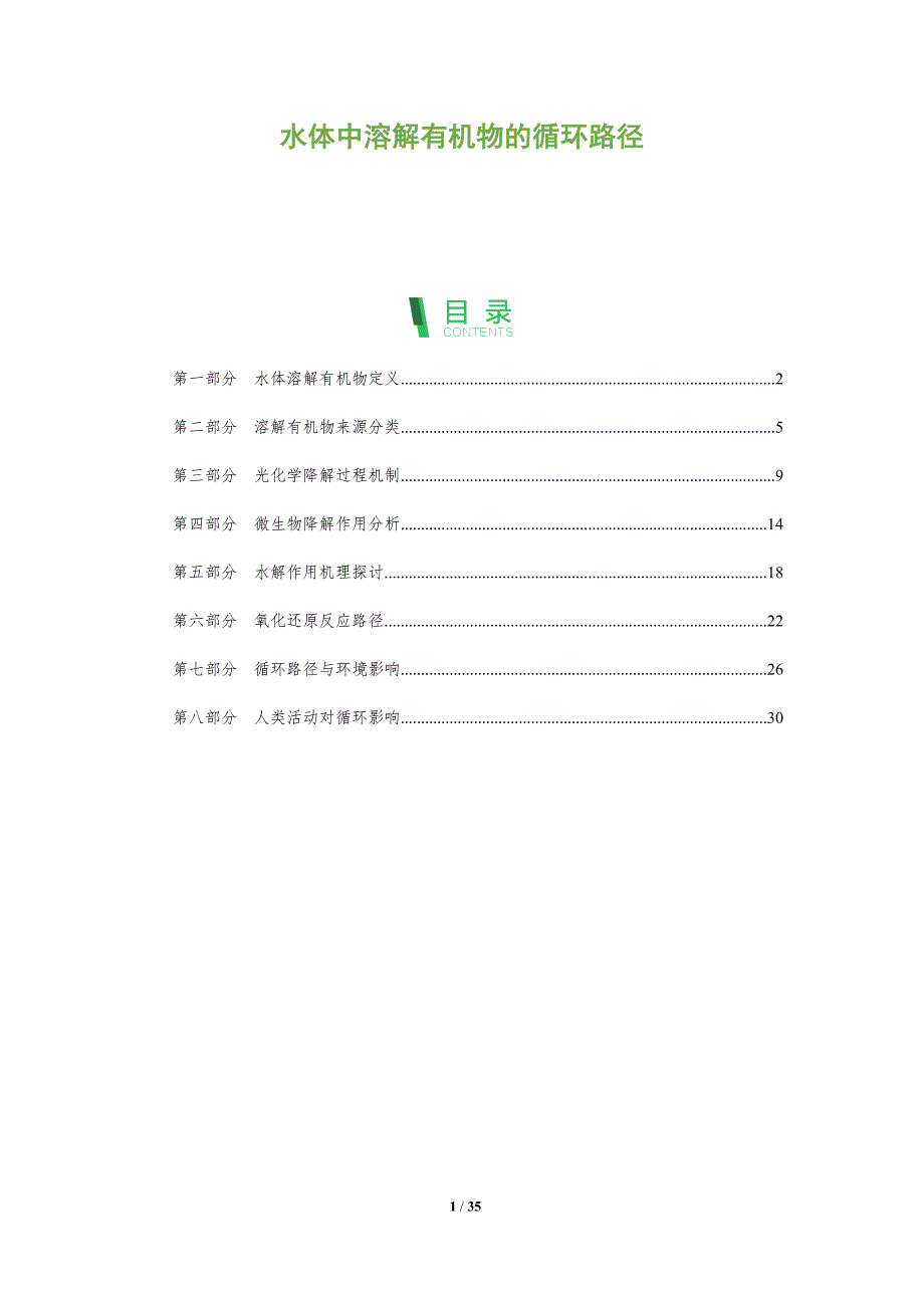 水体中溶解有机物的循环路径-全面剖析_第1页