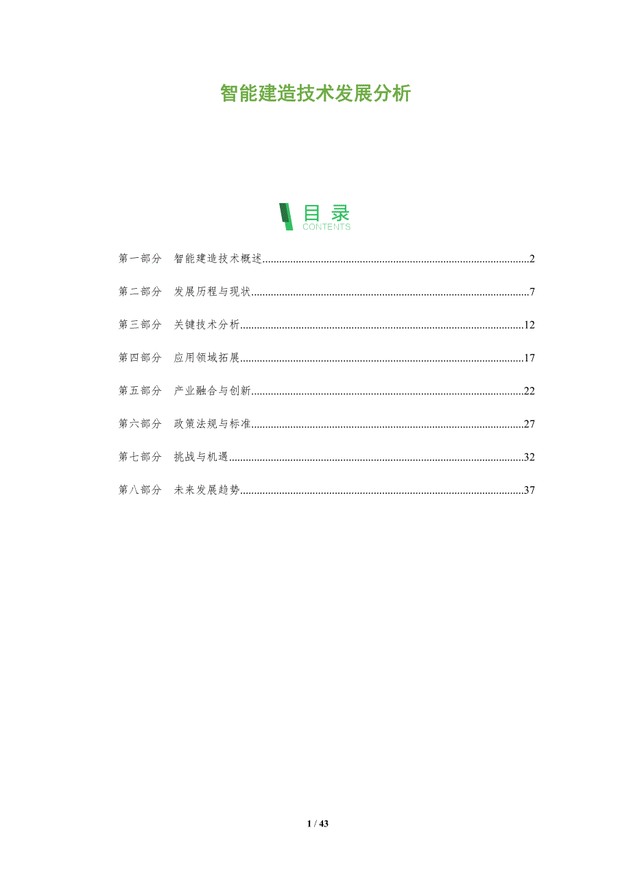 智能建造技术发展分析-全面剖析_第1页