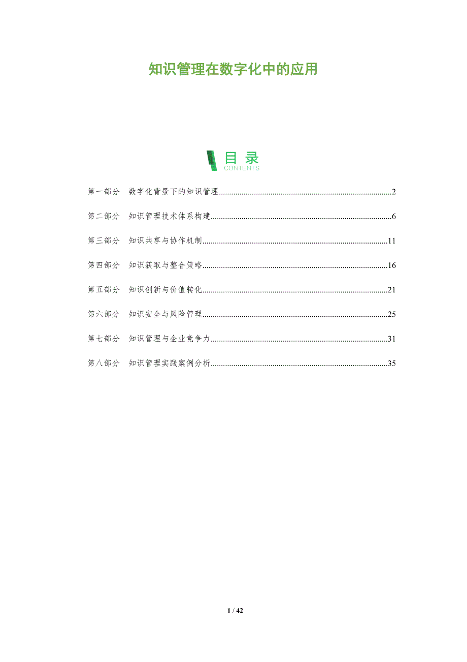 知识管理在数字化中的应用-全面剖析_第1页