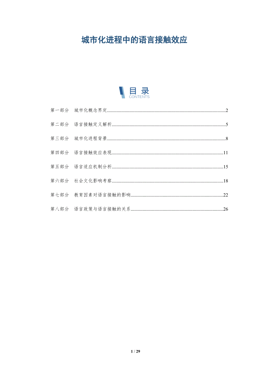 城市化进程中的语言接触效应-全面剖析_第1页