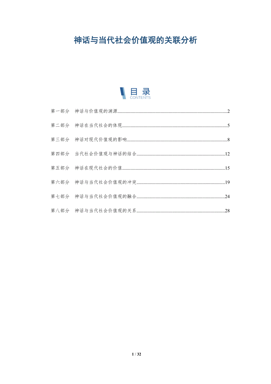 神话与当代社会价值观的关联分析-全面剖析_第1页