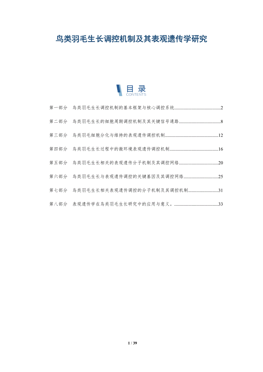 鸟类羽毛生长调控机制及其表观遗传学研究-全面剖析_第1页
