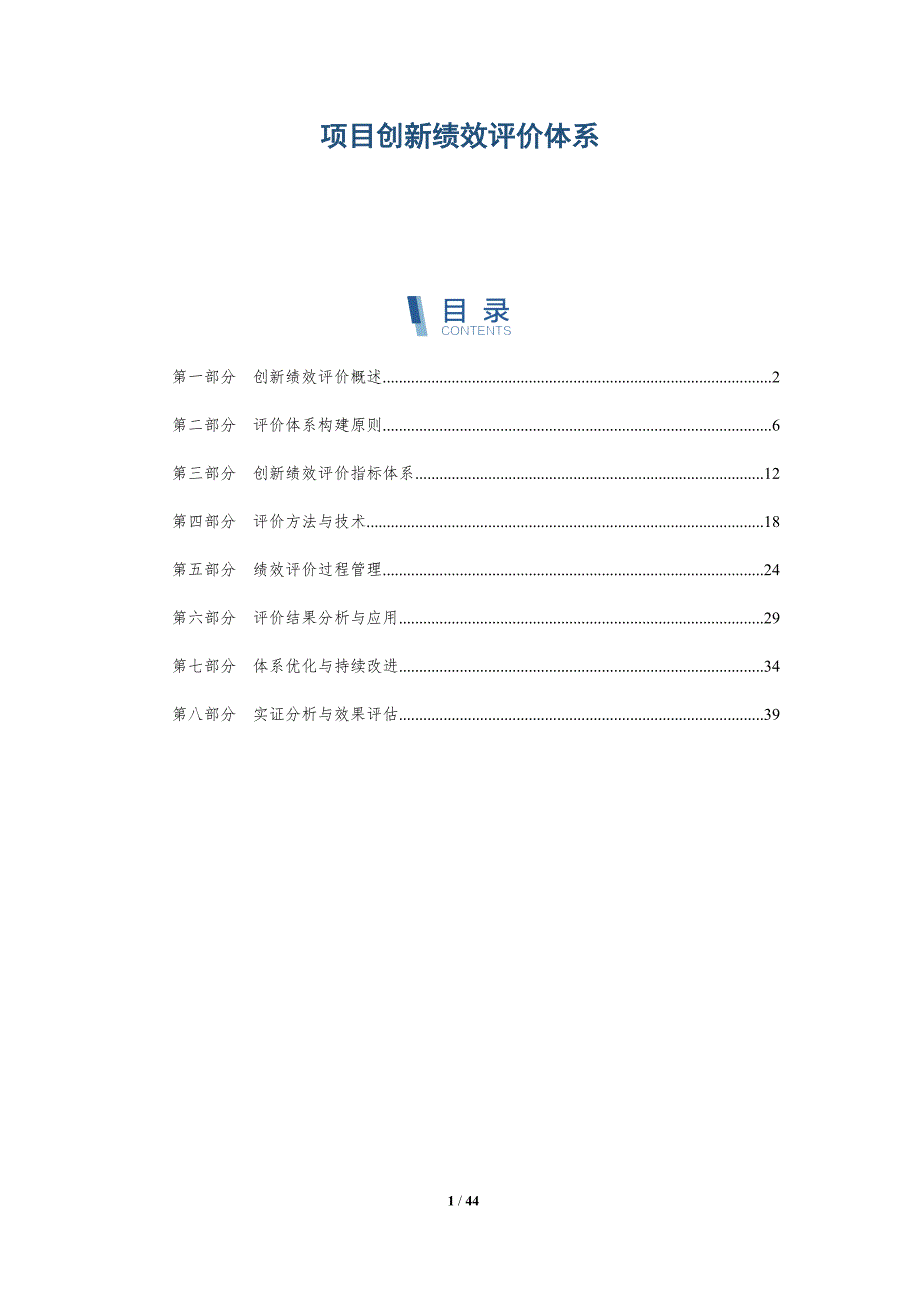 项目创新绩效评价体系-全面剖析_第1页