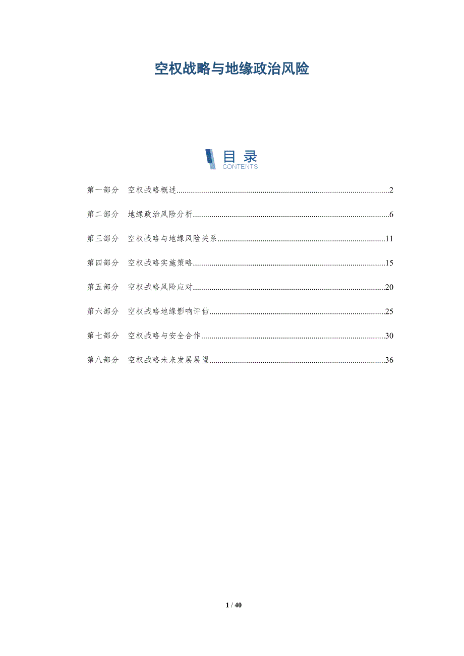 空权战略与地缘政治风险-全面剖析_第1页