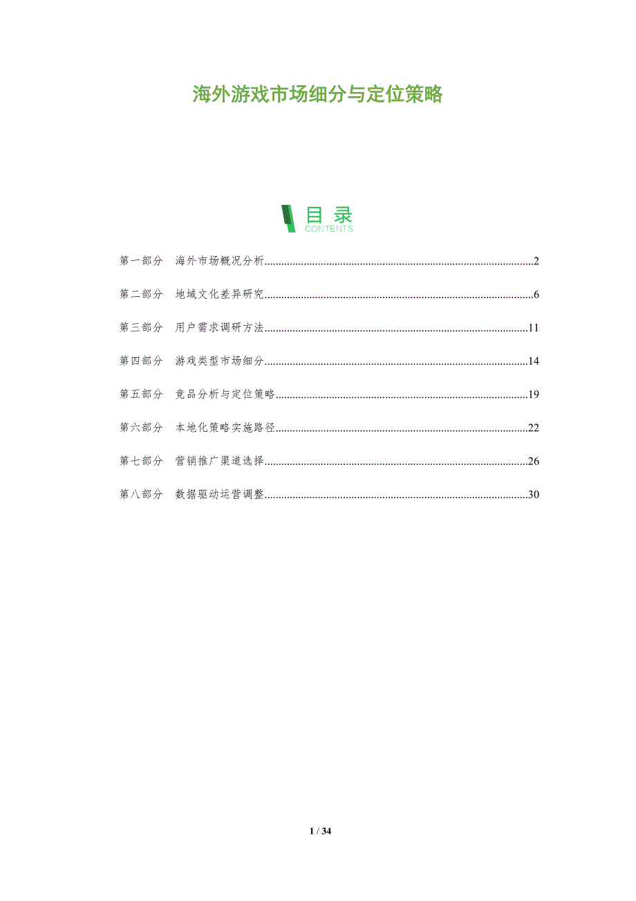 海外游戏市场细分与定位策略-全面剖析_第1页