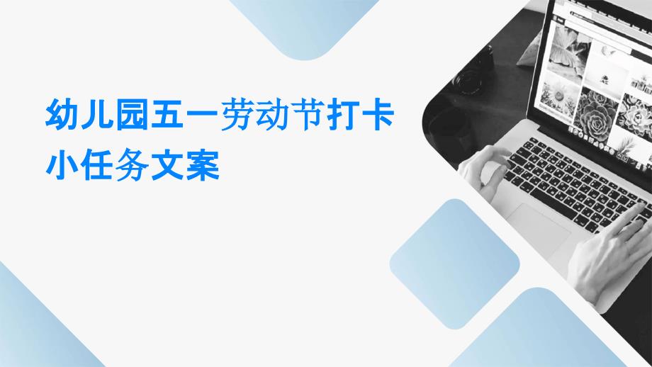 幼儿园五一劳动节打卡小任务文案_第1页