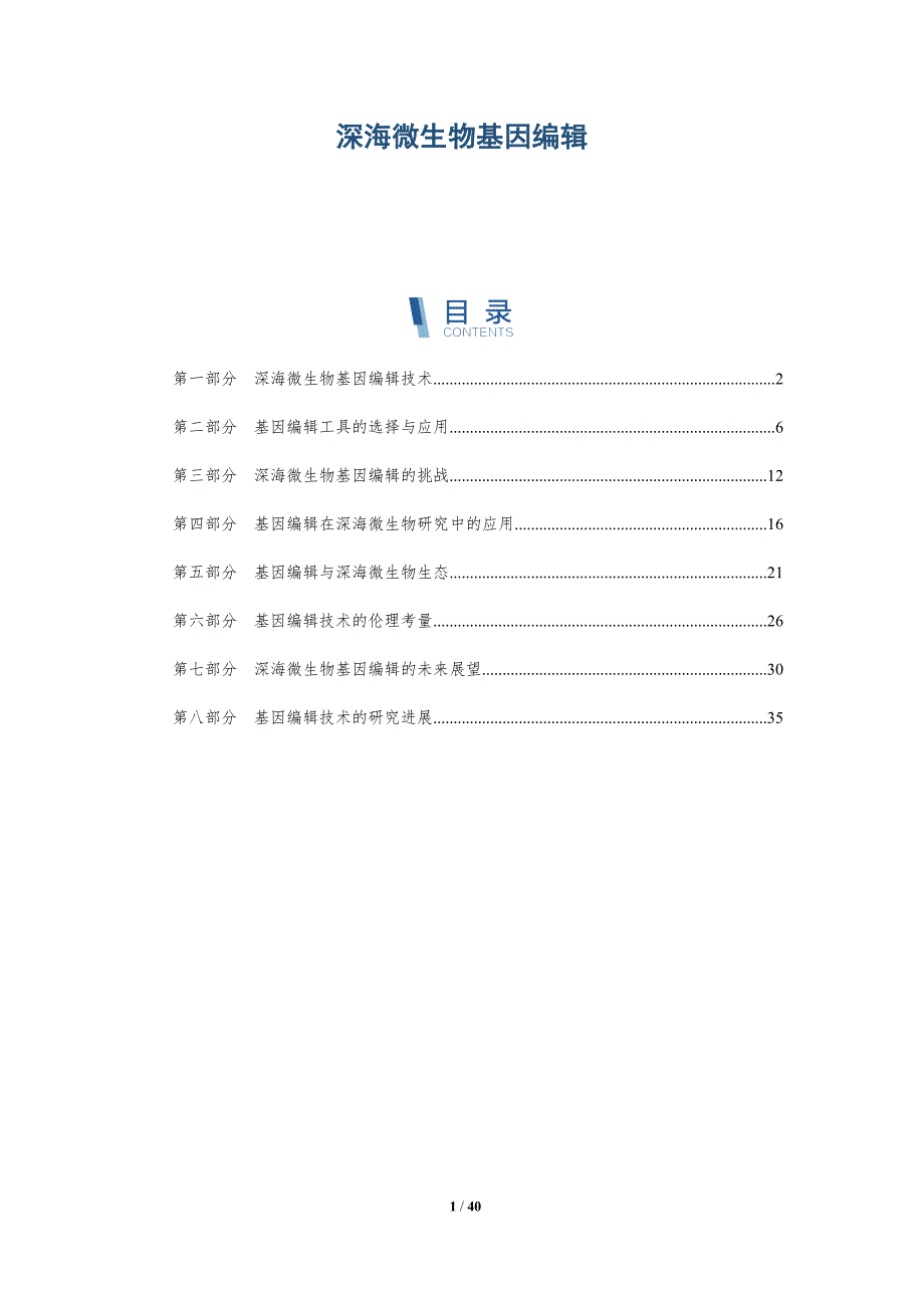 深海微生物基因编辑-全面剖析_第1页