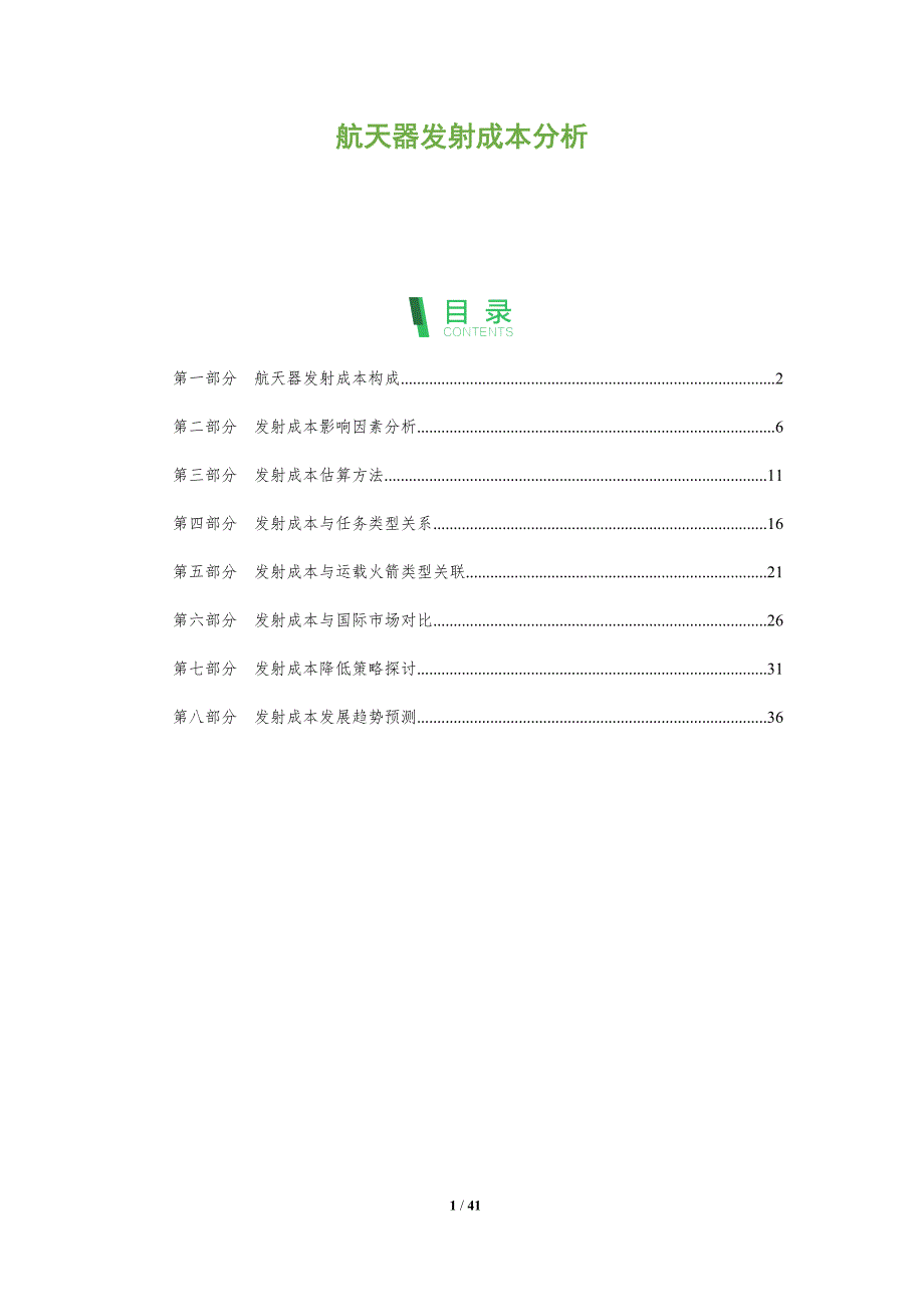 航天器发射成本分析-全面剖析_第1页