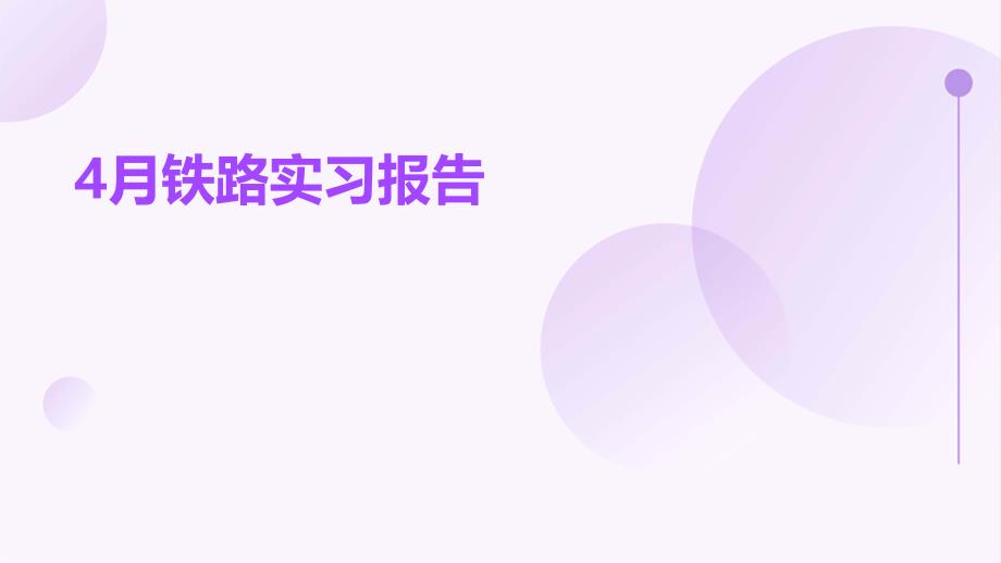 4月铁路实习报告_第1页