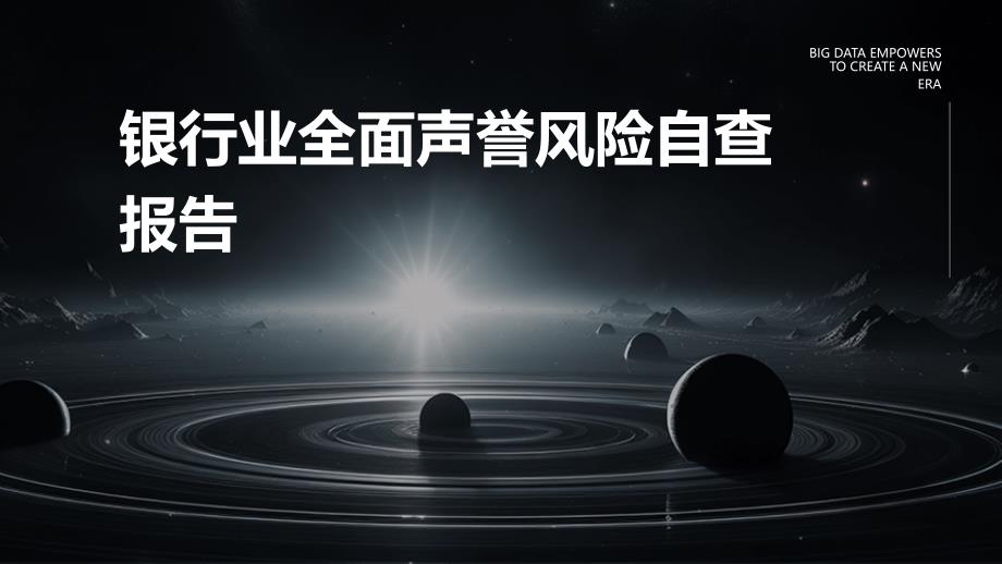 银行业全面声誉风险自查报告_第1页