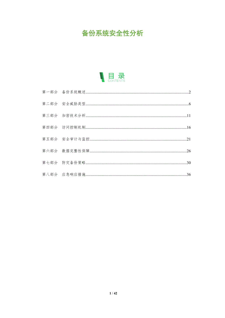 备份系统安全性分析-全面剖析_第1页