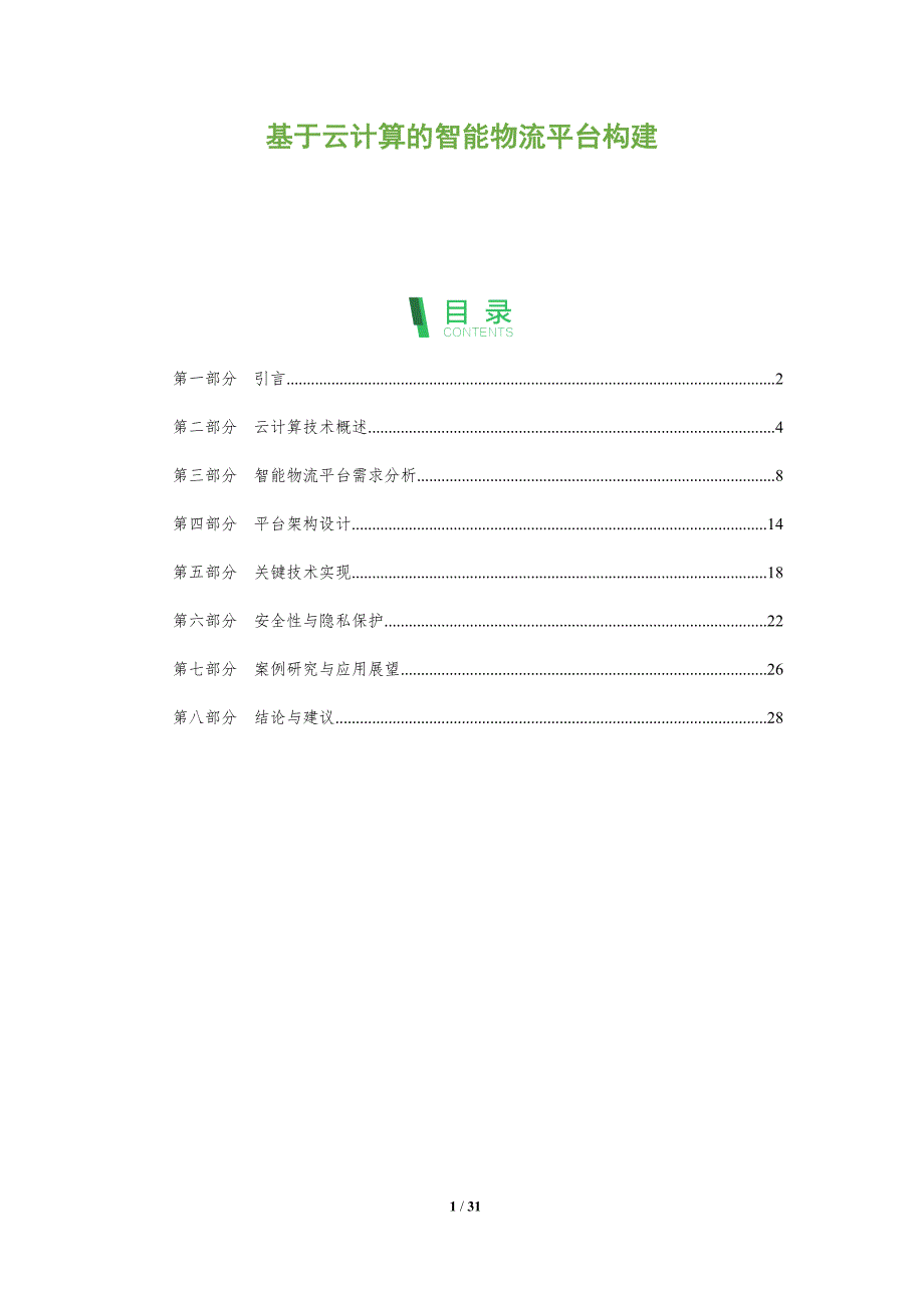 基于云计算的智能物流平台构建-全面剖析_第1页