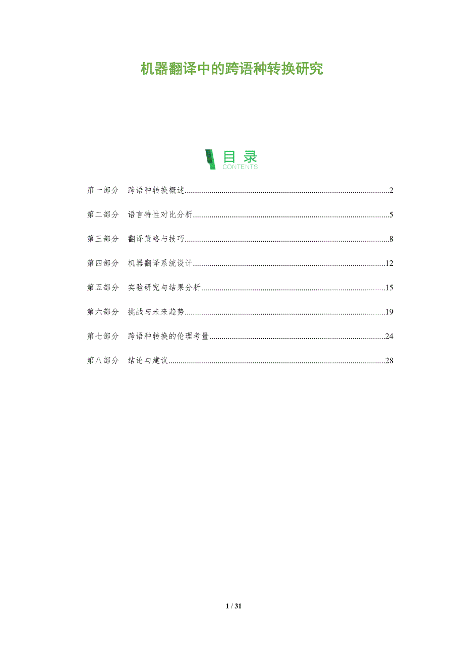 机器翻译中的跨语种转换研究-全面剖析_第1页