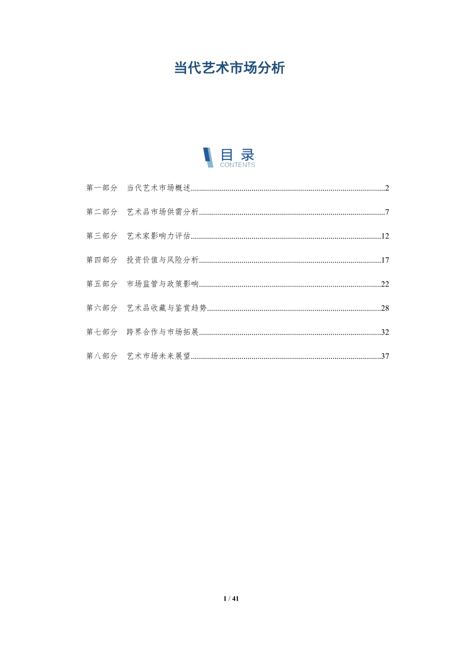 当代艺术市场分析-第1篇-全面剖析_第1页