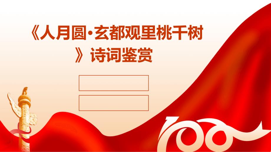 《人月圆·玄都观里桃千树》诗词鉴赏_第1页