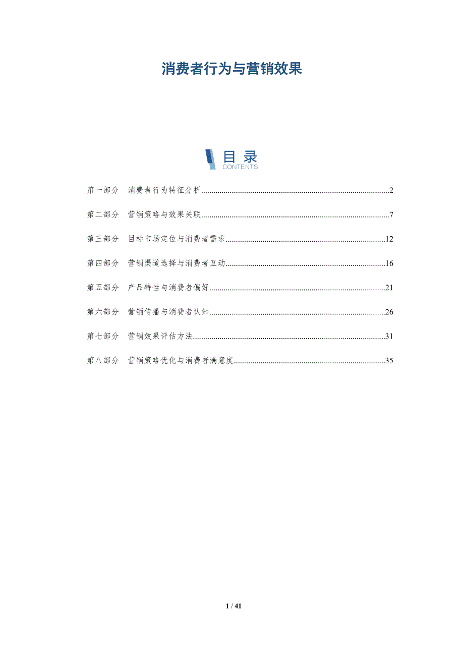 消费者行为与营销效果-全面剖析_第1页